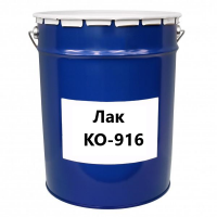 Лак КО-916, 20 кг