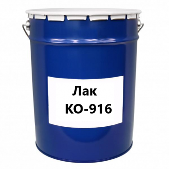 Лак КО-916, 20 кг