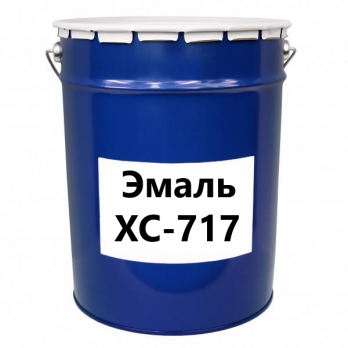 Эмаль ХС-717