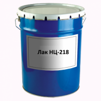 ЛАК НЦ-218 - под заказ