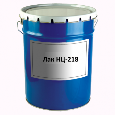 ЛАК НЦ-218 - под заказ